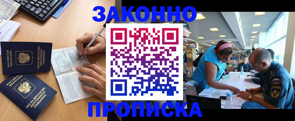 купить прописку в Липецке